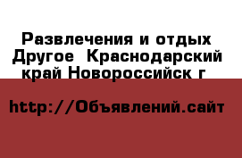 Развлечения и отдых Другое. Краснодарский край,Новороссийск г.